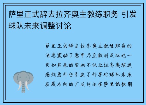 萨里正式辞去拉齐奥主教练职务 引发球队未来调整讨论 萨里正式辞去拉齐奥主教练职务 引发球队未来调整讨论
