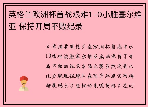 英格兰欧洲杯首战艰难1-0小胜塞尔维亚 保持开局不败纪录 英格兰欧洲杯首战艰难1-0小胜塞尔维亚 保持开局不败纪录