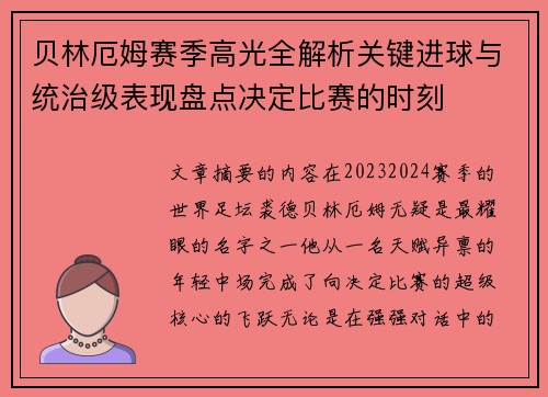 贝林厄姆赛季高光全解析关键进球与统治级表现盘点决定比赛的时刻 贝林厄姆赛季高光全解析关键进球与统治级表现盘点决定比赛的时刻