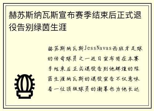 赫苏斯纳瓦斯宣布赛季结束后正式退役告别绿茵生涯