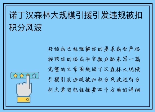 诺丁汉森林大规模引援引发违规被扣积分风波 诺丁汉森林大规模引援引发违规被扣积分风波