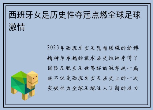 西班牙女足历史性夺冠点燃全球足球激情 西班牙女足历史性夺冠点燃全球足球激情