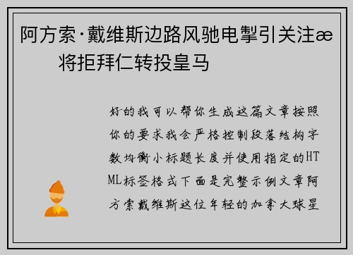 阿方索·戴维斯边路风驰电掣引关注或将拒拜仁转投皇马 阿方索·戴维斯边路风驰电掣引关注或将拒拜仁转投皇马