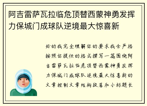 阿吉雷萨瓦拉临危顶替西蒙神勇发挥力保城门成球队逆境最大惊喜新