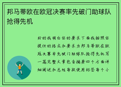 邦马蒂欧在欧冠决赛率先破门助球队抢得先机