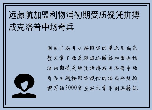 远藤航加盟利物浦初期受质疑凭拼搏成克洛普中场奇兵