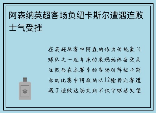 阿森纳英超客场负纽卡斯尔遭遇连败士气受挫 阿森纳英超客场负纽卡斯尔遭遇连败士气受挫