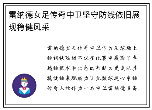 雷纳德女足传奇中卫坚守防线依旧展现稳健风采