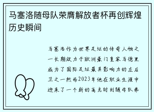 马塞洛随母队荣膺解放者杯再创辉煌历史瞬间 马塞洛随母队荣膺解放者杯再创辉煌历史瞬间