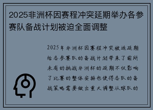 2025非洲杯因赛程冲突延期举办各参赛队备战计划被迫全面调整 2025非洲杯因赛程冲突延期举办各参赛队备战计划被迫全面调整