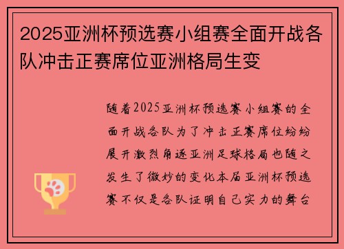 2025亚洲杯预选赛小组赛全面开战各队冲击正赛席位亚洲格局生变