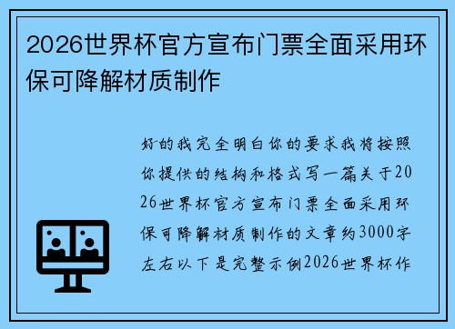 2026世界杯官方宣布门票全面采用环保可降解材质制作 2026世界杯官方宣布门票全面采用环保可降解材质制作