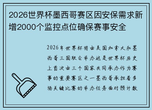 2026世界杯墨西哥赛区因安保需求新增2000个监控点位确保赛事安全