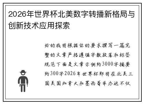 2026年世界杯北美数字转播新格局与创新技术应用探索