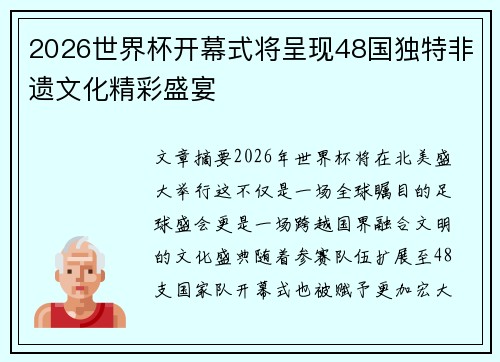 2026世界杯开幕式将呈现48国独特非遗文化精彩盛宴 2026世界杯开幕式将呈现48国独特非遗文化精彩盛宴