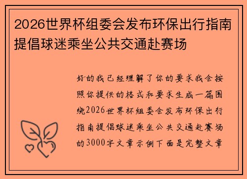 2026世界杯组委会发布环保出行指南提倡球迷乘坐公共交通赴赛场