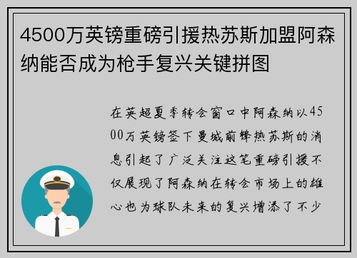 4500万英镑重磅引援热苏斯加盟阿森纳能否成为枪手复兴关键拼图