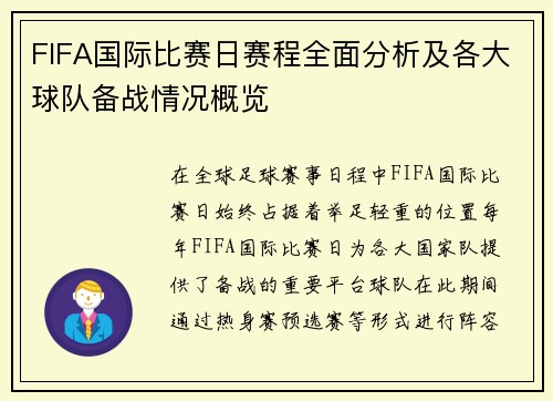 FIFA国际比赛日赛程全面分析及各大球队备战情况概览