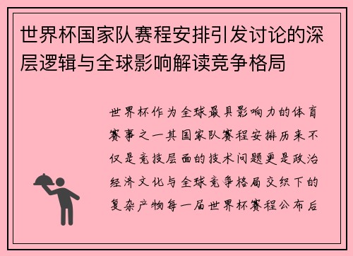 世界杯国家队赛程安排引发讨论的深层逻辑与全球影响解读竞争格局