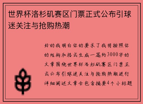 世界杯洛杉矶赛区门票正式公布引球迷关注与抢购热潮 世界杯洛杉矶赛区门票正式公布引球迷关注与抢购热潮
