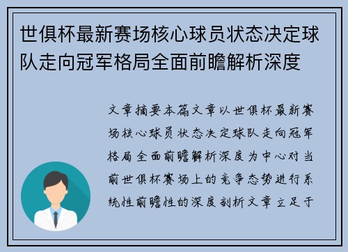 世俱杯最新赛场核心球员状态决定球队走向冠军格局全面前瞻解析深度