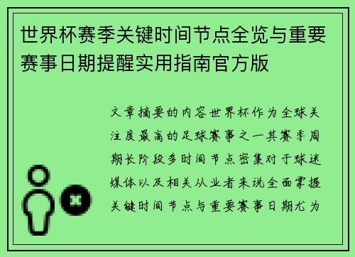 世界杯赛季关键时间节点全览与重要赛事日期提醒实用指南官方版 世界杯赛季关键时间节点全览与重要赛事日期提醒实用指南官方版