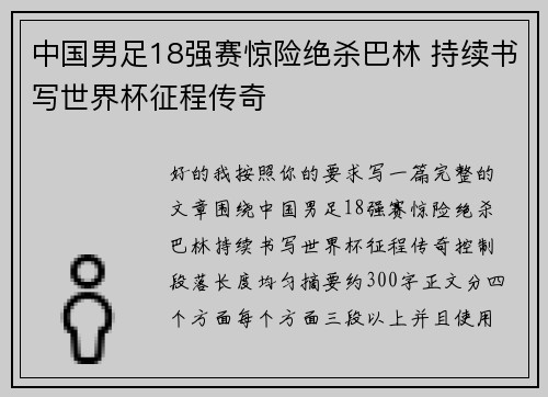 中国男足18强赛惊险绝杀巴林 持续书写世界杯征程传奇 中国男足18强赛惊险绝杀巴林 持续书写世界杯征程传奇