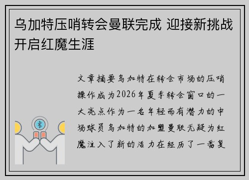 乌加特压哨转会曼联完成 迎接新挑战开启红魔生涯