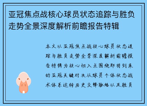 亚冠焦点战核心球员状态追踪与胜负走势全景深度解析前瞻报告特辑 亚冠焦点战核心球员状态追踪与胜负走势全景深度解析前瞻报告特辑