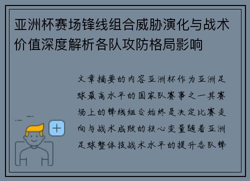亚洲杯赛场锋线组合威胁演化与战术价值深度解析各队攻防格局影响