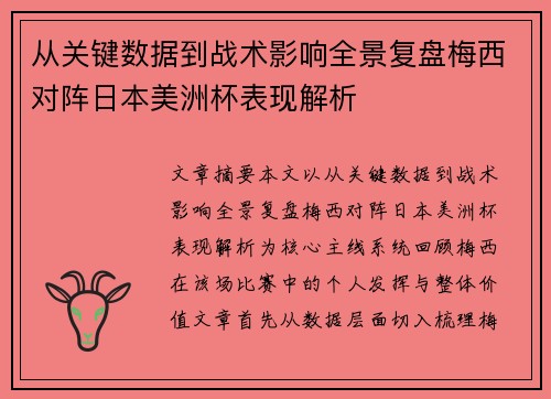 从关键数据到战术影响全景复盘梅西对阵日本美洲杯表现解析