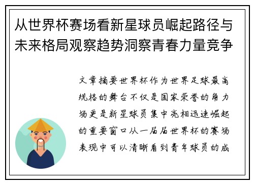 从世界杯赛场看新星球员崛起路径与未来格局观察趋势洞察青春力量竞争