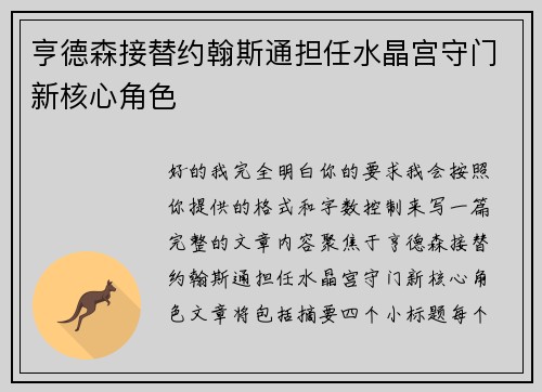 亨德森接替约翰斯通担任水晶宫守门新核心角色 亨德森接替约翰斯通担任水晶宫守门新核心角色