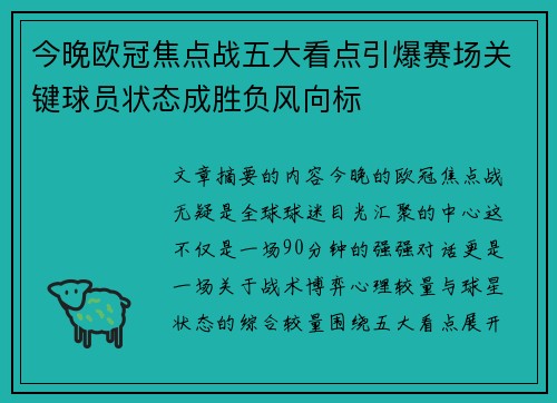 今晚欧冠焦点战五大看点引爆赛场关键球员状态成胜负风向标 今晚欧冠焦点战五大看点引爆赛场关键球员状态成胜负风向标