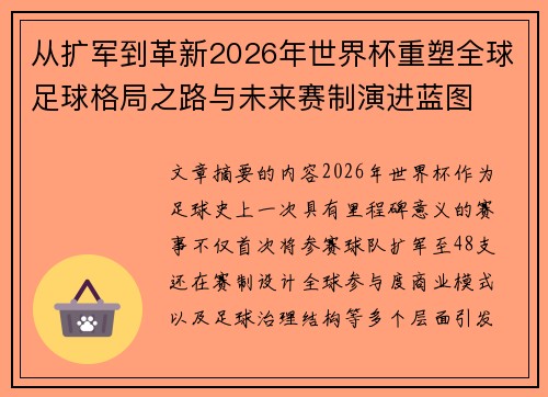 从扩军到革新2026年世界杯重塑全球足球格局之路与未来赛制演进蓝图