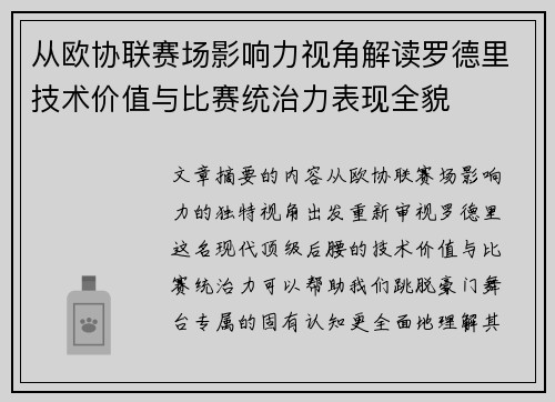 从欧协联赛场影响力视角解读罗德里技术价值与比赛统治力表现全貌