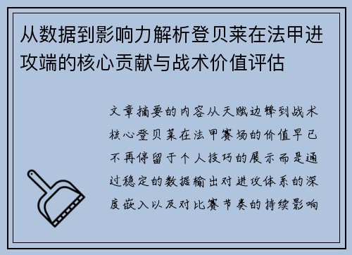 从数据到影响力解析登贝莱在法甲进攻端的核心贡献与战术价值评估