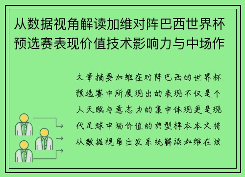 从数据视角解读加维对阵巴西世界杯预选赛表现价值技术影响力与中场作用