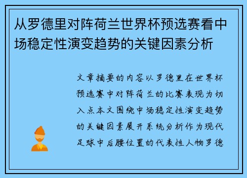 从罗德里对阵荷兰世界杯预选赛看中场稳定性演变趋势的关键因素分析