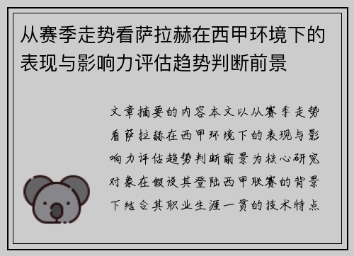 从赛季走势看萨拉赫在西甲环境下的表现与影响力评估趋势判断前景