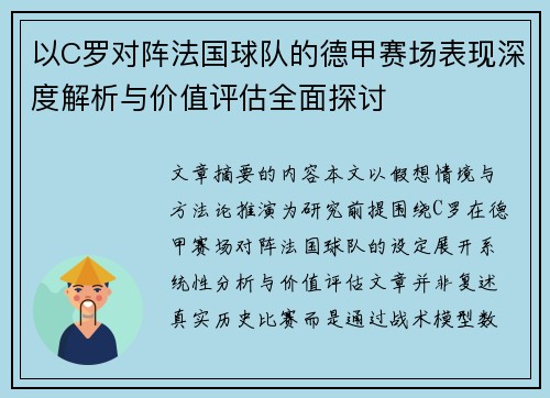 以C罗对阵法国球队的德甲赛场表现深度解析与价值评估全面探讨 以C罗对阵法国球队的德甲赛场表现深度解析与价值评估全面探讨
