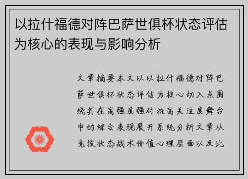 以拉什福德对阵巴萨世俱杯状态评估为核心的表现与影响分析 以拉什福德对阵巴萨世俱杯状态评估为核心的表现与影响分析
