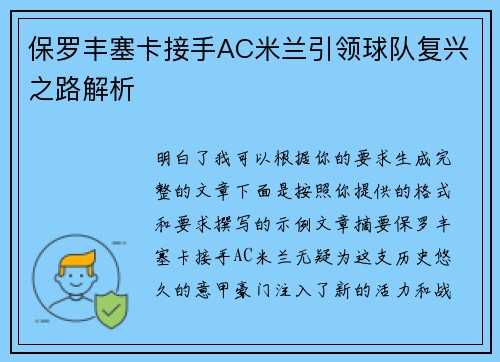 保罗丰塞卡接手AC米兰引领球队复兴之路解析