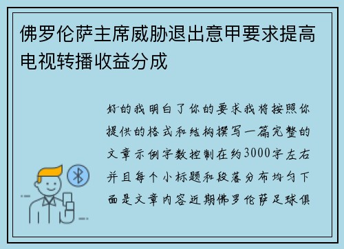 佛罗伦萨主席威胁退出意甲要求提高电视转播收益分成 佛罗伦萨主席威胁退出意甲要求提高电视转播收益分成