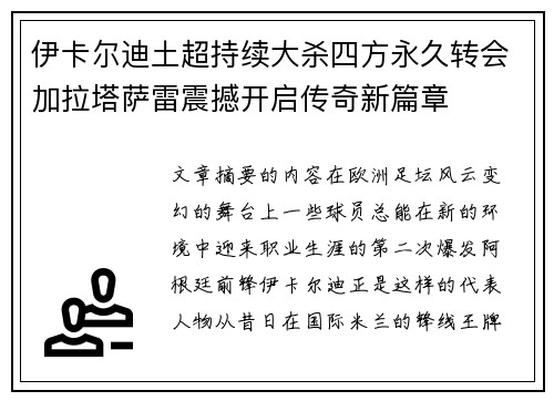 伊卡尔迪土超持续大杀四方永久转会加拉塔萨雷震撼开启传奇新篇章 伊卡尔迪土超持续大杀四方永久转会加拉塔萨雷震撼开启传奇新篇章