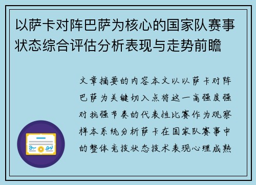 以萨卡对阵巴萨为核心的国家队赛事状态综合评估分析表现与走势前瞻