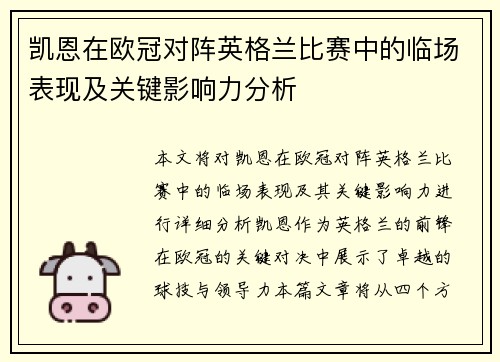 凯恩在欧冠对阵英格兰比赛中的临场表现及关键影响力分析