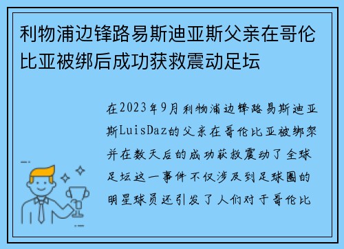 利物浦边锋路易斯迪亚斯父亲在哥伦比亚被绑后成功获救震动足坛