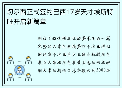 切尔西正式签约巴西17岁天才埃斯特旺开启新篇章