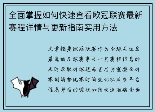 全面掌握如何快速查看欧冠联赛最新赛程详情与更新指南实用方法
